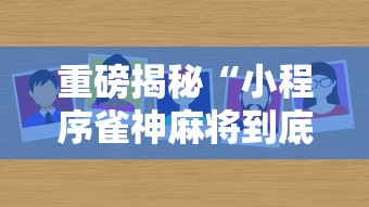 重磅揭秘“小程序雀神麻将到底有没有挂”专业师傅带你了解