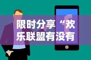 限时分享“欢乐联盟有没有黑科技	”太坑了真的有挂