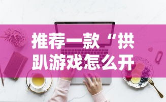 今日科技“指尖四川麻将有挂吗其实是有挂可以辅助 今日科技“指尖四川麻将有挂吗其实是有挂可以辅助