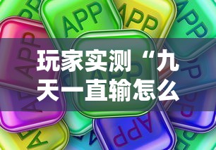 玩家实测“九天一直输怎么办”真可以装挂