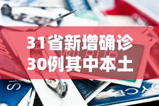 31省新增确诊30例其中本土8例(31省区市新增本土确诊1) 31省新增确诊30例其中本土8例(31省区市新增本土确诊1)
