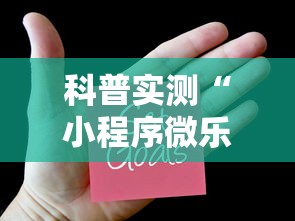 科普实测“小程序微乐麻将真的有挂吗”太坑了原来有挂