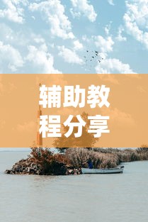 辅助教程分享“来来灯塔确实能开挂事实上确实有挂 辅助教程分享“来来灯塔确实能开挂事实上确实有挂