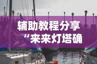 辅助教程分享“来来灯塔确实能开挂事实上确实有挂 辅助教程分享“来来灯塔确实能开挂事实上确实有挂