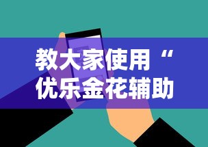 教大家使用“优乐金花辅助工具”详细开挂玩法