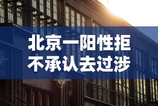 北京一阳性拒不承认去过涉疫烤鸭店的简单介绍