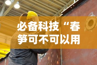 必备科技“春笋可不可以用开挂	”详细开挂玩法