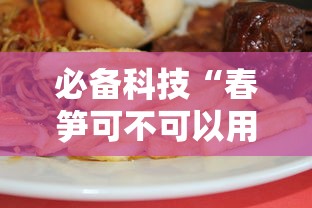 必备科技“春笋可不可以用开挂”详细开挂玩法