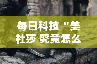 每日科技“美杜莎 究竟怎么开挂	”开挂神器
