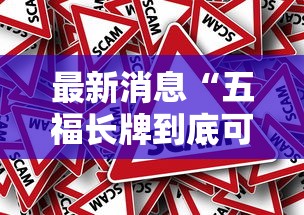 最新消息“五福长牌到底可以开挂吗真可以装挂 最新消息“五福长牌到底可以开挂吗真可以装挂