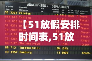 【51放假安排时间表,51放假2023】 【51放假安排时间表,51放假2023】