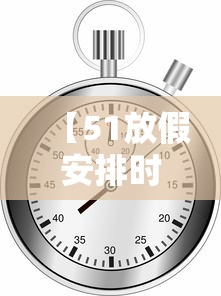 【51放假安排时间表,51放假2023】 【51放假安排时间表,51放假2023】