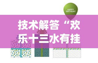 技术解答“欢乐十三水有挂吗专用软件(原来确实是有挂) 技术解答“欢乐十三水有挂吗专用软件(原来确实是有挂)