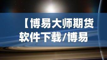 【博易大师期货软件下载/博易大师期货2023app下载】 【博易大师期货软件下载/博易大师期货2023app下载】