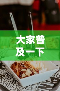 限时分享“会友茶苑怎么辅助 ”用挂教程