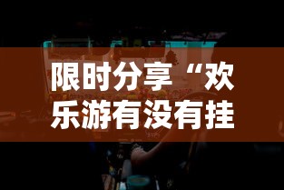 限时分享“欢乐游有没有挂事实上确实有挂 限时分享“欢乐游有没有挂事实上确实有挂