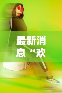 最新消息“欢乐十三水有没有人开挂”揭秘曝光猫腻