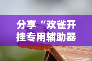 每日科技“广西八一字牌真的能用挂吗”可以开挂软件