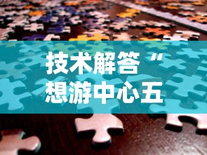 技术解答“想游中心五其实可以开挂	”玩家必备神器