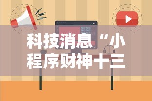 科技消息“小程序财神十三张辅助神器”原来可以开挂