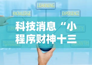 科技消息“小程序财神十三张辅助神器”原来可以开挂