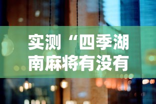 辅助神器“一起玩开挂透视神器”原来是真的有