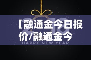 【融通金今日报价/融通金今日报价表】 【融通金今日报价/融通金今日报价表】