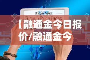 【融通金今日报价/融通金今日报价表】 【融通金今日报价/融通金今日报价表】