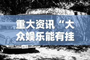 重大资讯“大众娱乐能有挂吗”2026用挂