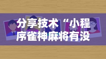 分享技术“小程序雀神麻将有没有挂呢”可以辅助
