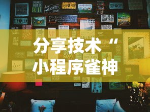 分享技术“小程序雀神麻将有没有挂呢”可以辅助