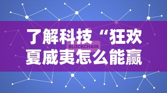 辅助神器“一起玩开挂透视神器	”原来是真的有