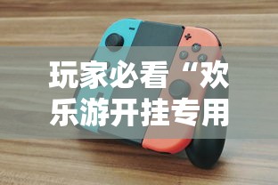 玩家必看“欢乐游开挂专用辅助器”玩家必备神器