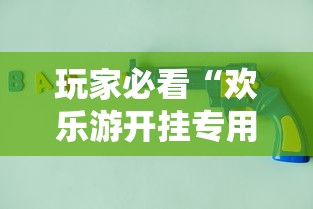 玩家必看“欢乐游开挂专用辅助器”玩家必备神器