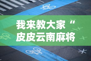 我来教大家“皮皮云南麻将怎么辅助 ”详细开挂教程