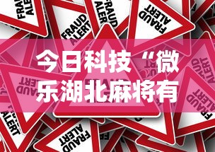 今日科技“微乐湖北麻将有没有人有挂”事实上确实有挂