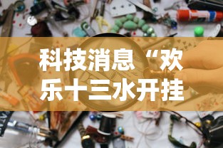 科技消息“欢乐十三水开挂需要多少钱”开挂步骤方法