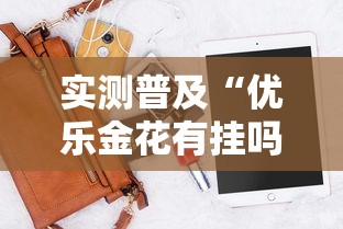 实测普及“优乐金花有挂吗专用软件可以辅助 实测普及“优乐金花有挂吗专用软件可以辅助