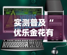 实测普及“优乐金花有挂吗专用软件可以辅助 实测普及“优乐金花有挂吗专用软件可以辅助