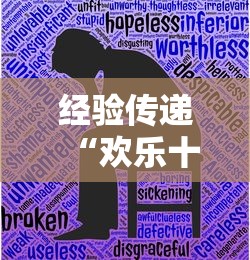 经验传递“欢乐十三水有挂没”详细辅助