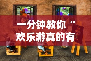 一分钟教你“欢乐游真的有挂吗	”详细开挂教程
