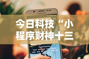 今日科技“小程序财神十三张怎么一直输”原来真的有挂