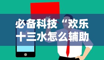 必备科技“欢乐十三水怎么辅助 	”可以透视