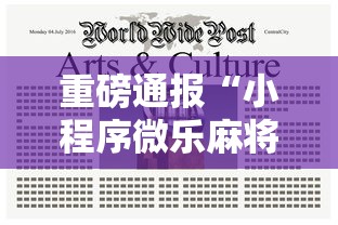 重磅通报“小程序微乐麻将真的可以开挂吗”详细辅助