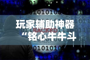 今日推荐“道游究竟有没有挂”开挂必胜方法