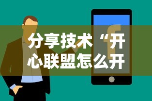 分享技术“开心联盟怎么开挂”确实可以开挂