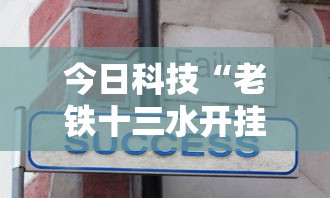 今日科技“老铁十三水开挂方法”原来可以开挂