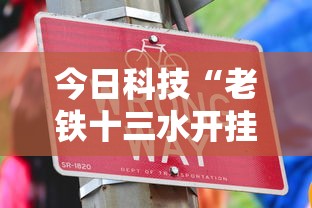 今日科技“老铁十三水开挂方法”原来可以开挂