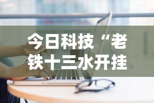 今日科技“老铁十三水开挂方法”原来可以开挂