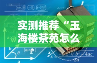 限时分享“四川麻将有没有辅助	”确实能开挂 